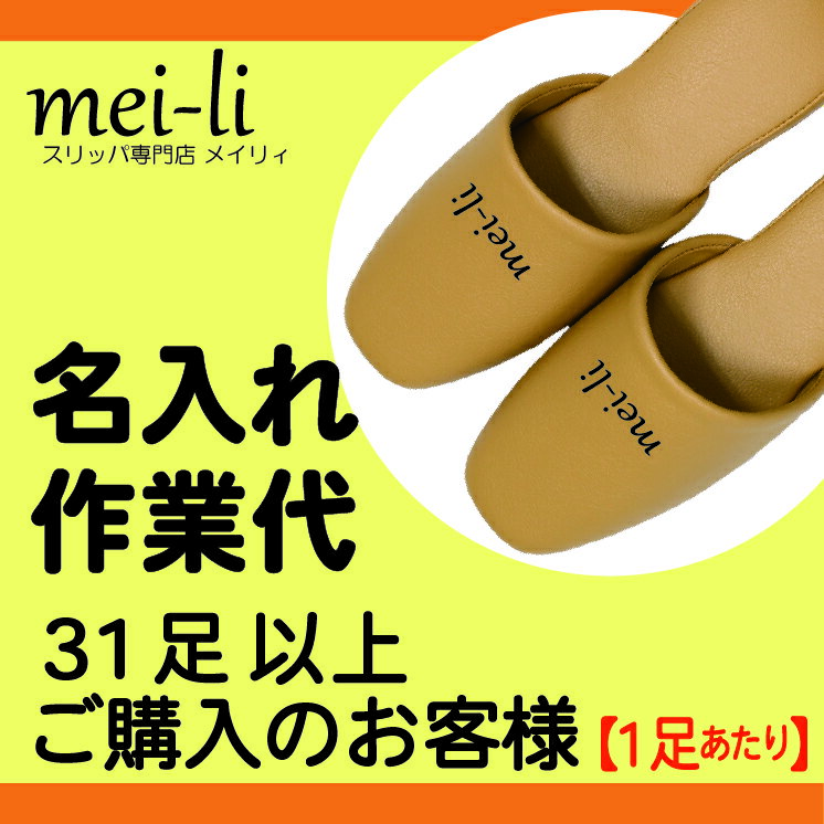 ネーム入れ 名入れ 作業代《31足以上：1足あたり66円》 別途 スリッパ と 版代 をご購入ください 