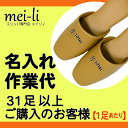 ネーム入れ(名入れ)作業代《31足以上：1足あたり66円》※別途 「スリッパ」と「版代」をご購入ください。