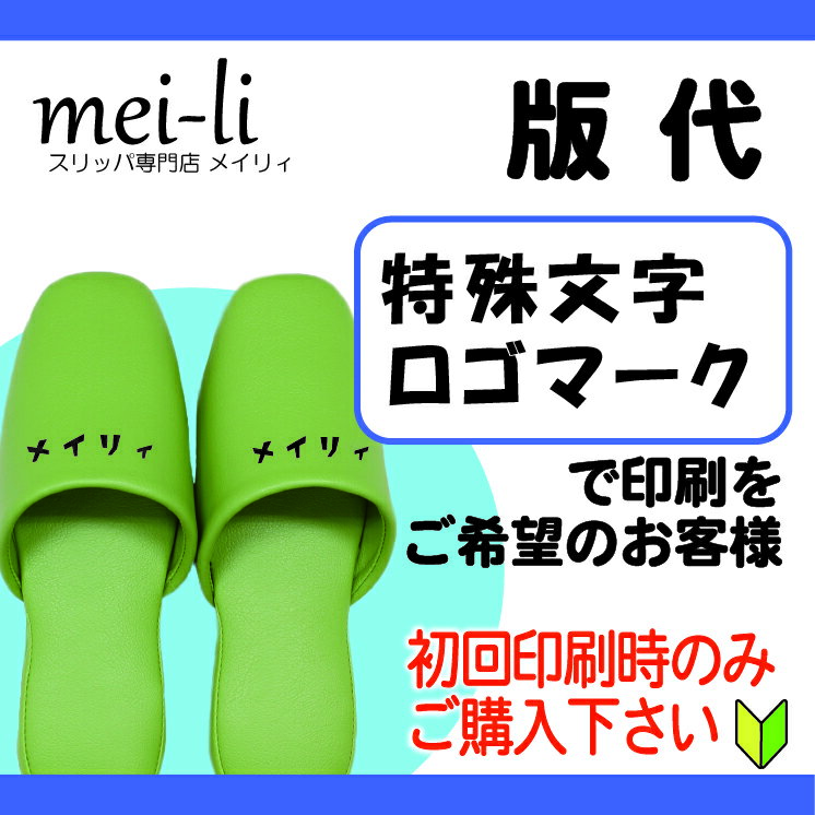 ネーム入れ特殊版代〜マークや特殊文字をご希望のお客様〜初回のみ頂きます。同じ内容の印刷であれば、2回目以降はかかりません。