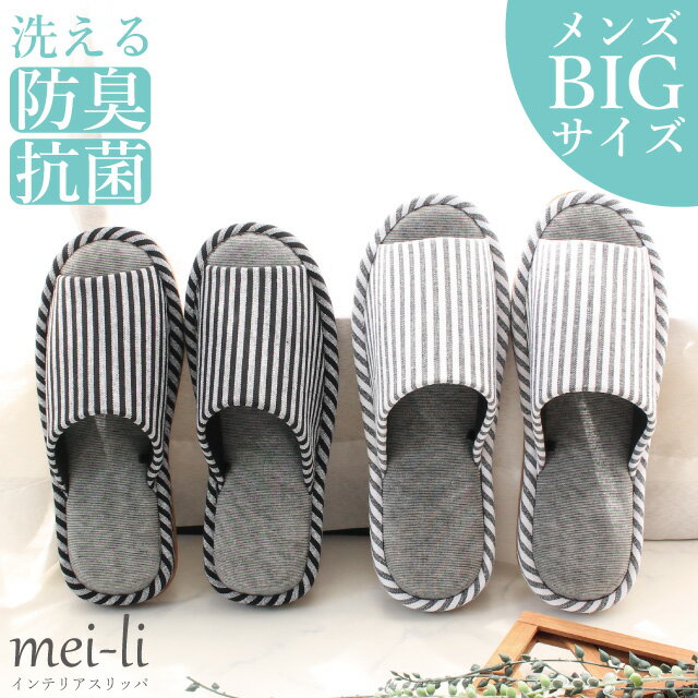 スリッパ 夏 メンズ L LL 29センチ 大きいサイズ 抗菌 防臭 洗える 来客用 竹炭 1足 送料無料