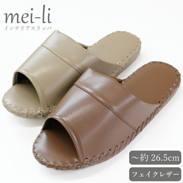 スリッパ 来客用 オフィス 業務用 トイレ 病院 ホテル ビニール 水拭きできる PUレザーの手縫いスリッパ 26.5cm Lサイズ 10足セット 送料無料