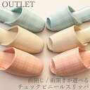 【OUTLET品】数量限定販売!チェック ビニールスリッパ 前閉じ 前開き EVA底1足販売