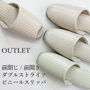 【OUTLET品】数量限定販売!ダブルストライプ ビニールスリッパ 前閉じ 前開き EVA底1足販売