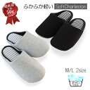 ふかふか軽いSoftCharleston Slipper(ソフトチャールストンスリッパ)(M/Lサイズ)