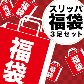 【訳あり、難あり】スリッパが3足入った福袋