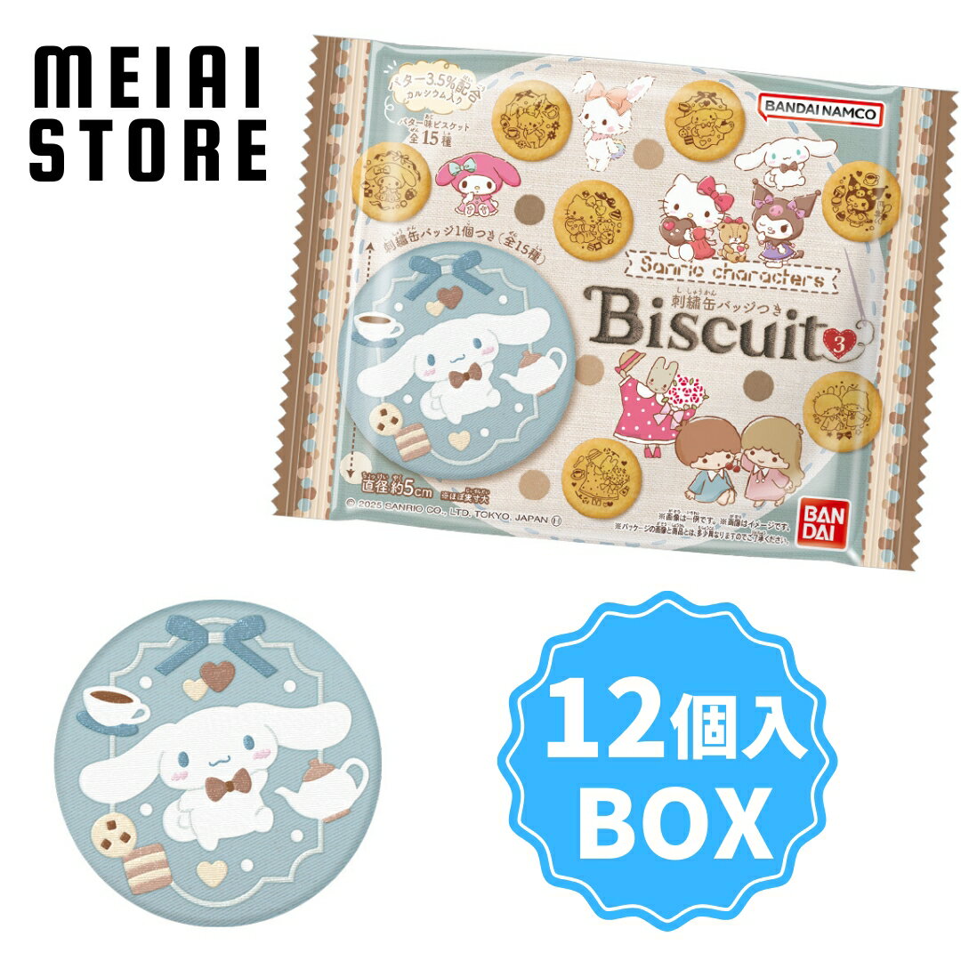 【BOX】【再販】バンダイ サンリオキャラクターズ 刺繍缶バッジビスケット3 12個入 ( サンリオ 缶バッジ ボックス 箱売り 食玩 お菓子 おかし グッズ コレクション ラインナップ 種類 一覧 キャラ キャラクター シナモロール ポムポムプリン ハローキティ クロミ ポチャッコのサムネイル