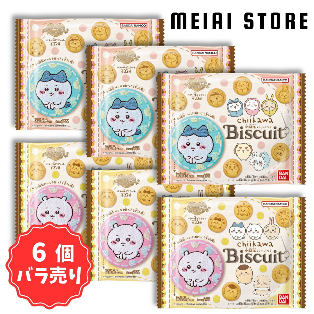 バンダイ ちいかわ 刺繍缶バッジビスケット 6個 | 美味しい関西 バンダイ ちいかわ 刺繍缶バッジビスケット 6個 | 美味しい関西