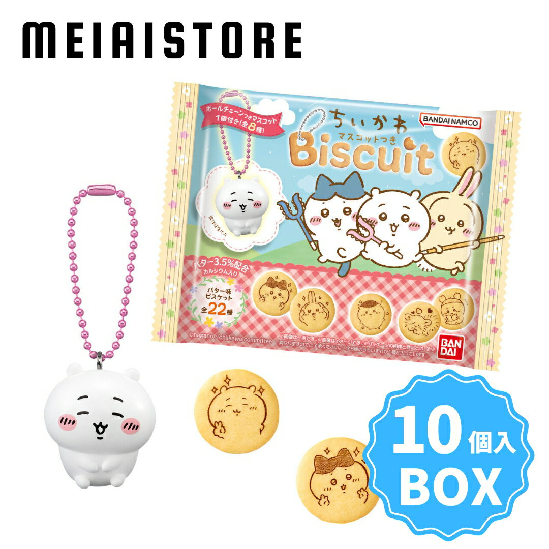 【BOX】バンダイ ちいかわ マスコットつきビスケット 10個入 ( マスコット ビスケット ボールチェーン ストラップ フィギュア ボックス 箱買い 箱売り 食玩 おかし お菓子 グッズ コレクション ラインナップ 種類 一覧 キャラ キャラクター ハチワレ うさぎ 人気 かわいい )