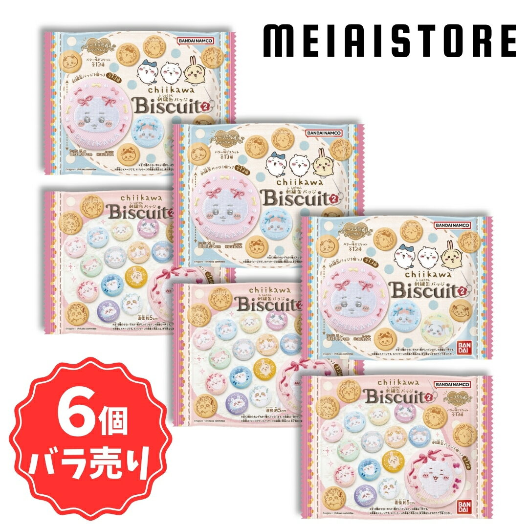 【6個バラ売り】バンダイ ちいかわ 刺繍缶バッジビスケット2 6個 ( 刺繍 缶バッジ 缶 バッジ ビスケット ばら売り まとめ買い 食玩 おかし お菓子 グッズ コレクション ラインナップ 種類 一覧 キャラ キャラクター 人気 ハチワレ うさぎ モモンガ くりまんじゅう 取扱 )（楽天・メイアイストア　楽天市場店）