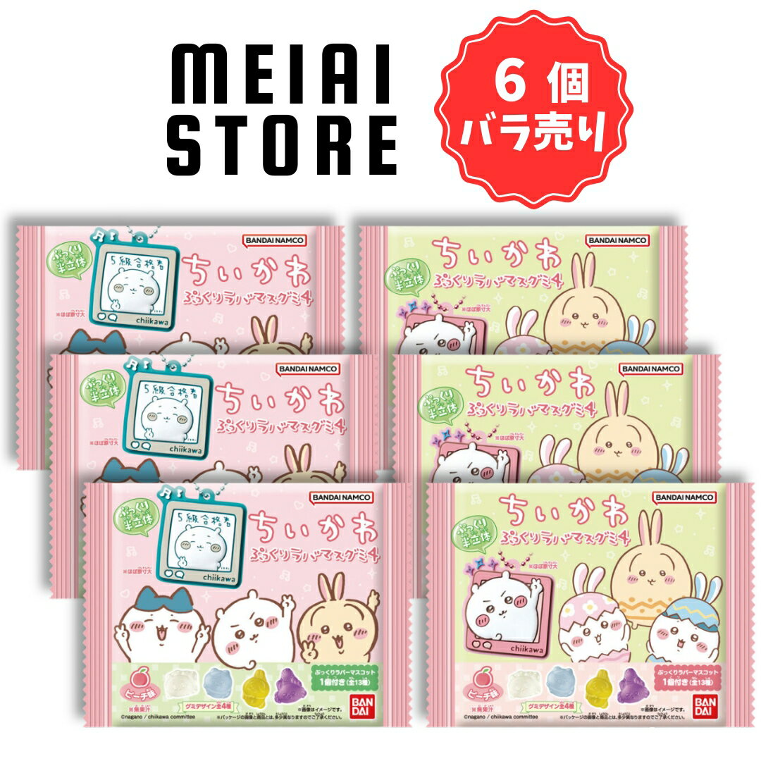 【6個バラ売り】バンダイ ちいかわぷっくりラバマスグミ4 6個 ( ちいかわ グミ ラバマス 食玩 お菓子 おかし グッズ コレクション ラインナップ 種類 一覧 ラバーマスコット キーホルダー ハチワレ うさぎ モモンガ シーサー あの子 ラッコ くりまんじゅう キャラクター )のサムネイル