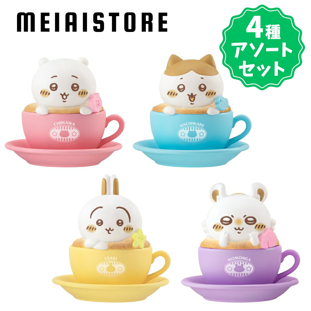 【4種アソートセット】バンダイ キャラテアートケース ちいかわ 1, ちいかわラテ 2, ハチワレラテ 3, うさぎラテ 4, モモンガラテ ( ラテアート ケース 小物入れ 食玩 おかし お菓子 グッズ コレクション ラインナップ 種類 一覧 キャラ キャラクター 人気 うさぎ ハチワレ )のサムネイル
