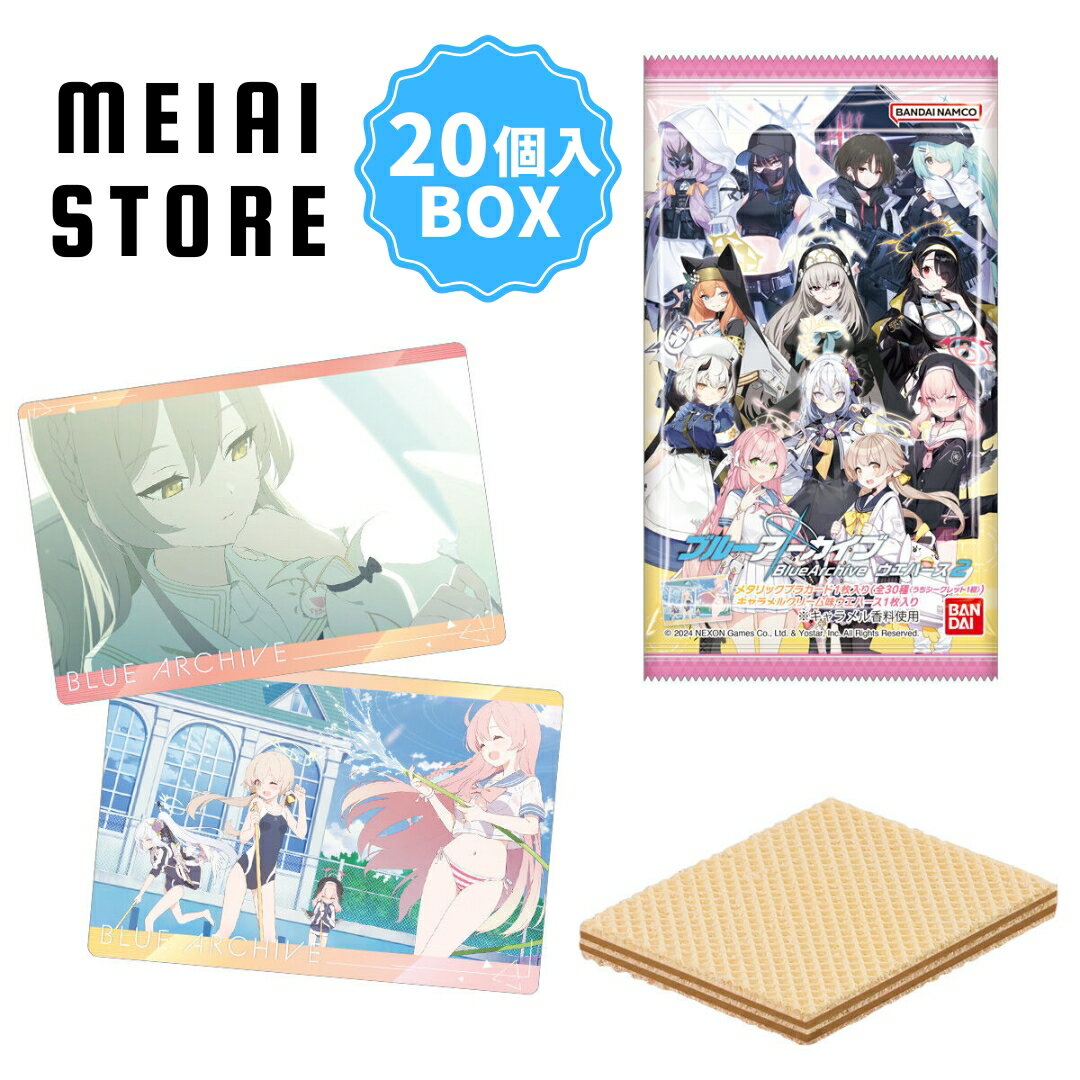 【 20個入 BOX 】バンダイ ブルーアーカイブ ウエハース 2 | ブルアカ お菓子 おかし 一覧 ラインナップ シークレット カード 第二弾 当たり サイズ アズサ ハナコ コハル サオリ ミカ ミサキ …