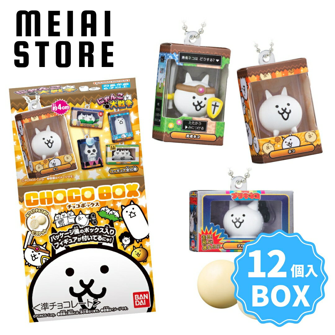 【BOX】バンダイ にゃんこ大戦争 チョコボックス ボックスフィギュアコレクション 14個入 ( にゃんこ 大戦争 チョコ フィギュア ストラップ キーホルダー チャーム ボックス 箱買い 食玩 おかし お菓子 グッズ コレクション ラインナップ 種類 一覧 キャラ ゲーム 人気 )