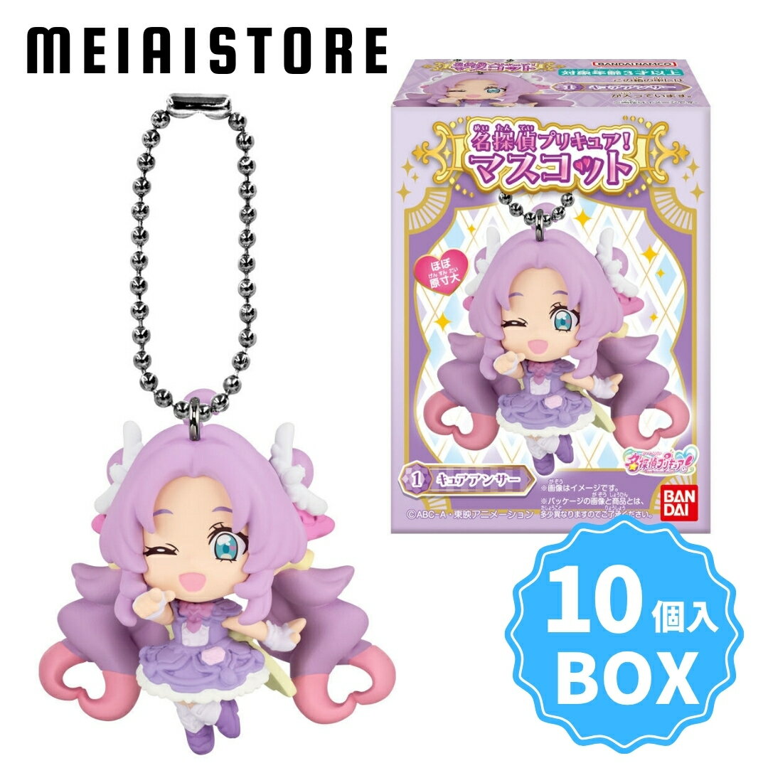 Rakuten - 【BOX】バンダイ 名探偵プリキュア！マスコット 10個入 ( 名探偵 プリキュア マスコット キーホルダー チャーム ボックス 箱買い 箱売り 食玩 おかし お菓子 グッズ コレクション ラインナップ 種類 一覧 キャラ キャラクター 人気 ボールチェーン ジェット先輩 販売 予約 )