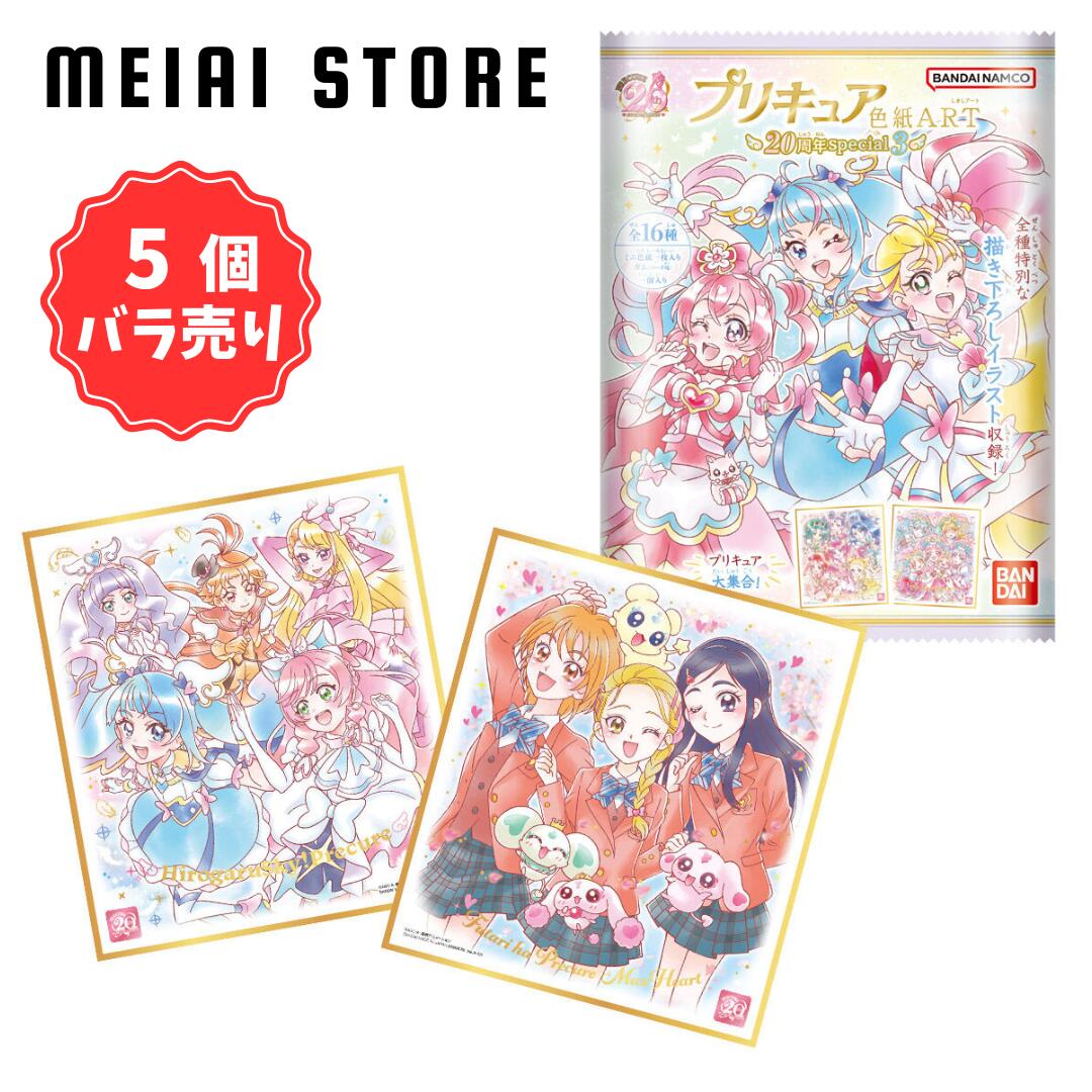 【5個バラ売り】プリキュア 色紙 ART 20周年 special 3 バンダイ 20th サイズ アート ラインナップ 一覧 大きさ 食玩 グッズ コレクション シリーズ お菓子 おもちゃ アイテム 描き下ろし イラスト アニメ 種類 ふたりはプリキュア ひろがるスカイ！プリキュア )