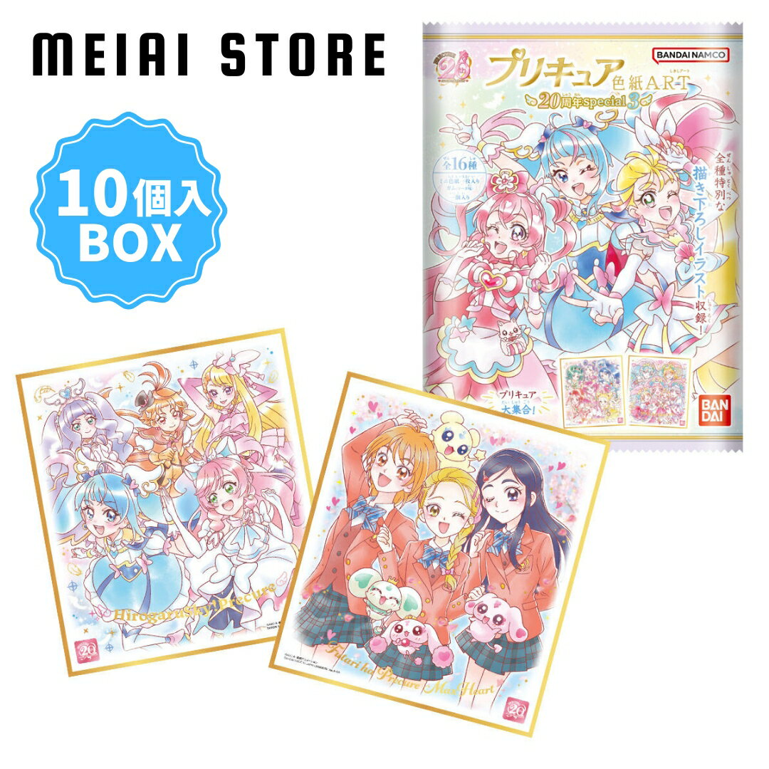 【10個入BOX】プリキュア 色紙 ART 20周年 special 3 バンダイ 20th サイズ アート ラインナップ 一覧 大きさ 食玩 グッズ コレクション シリーズ お菓子 おもちゃ アイテム 描き下ろし イラスト アニメ 種類 ふたりはプリキュア