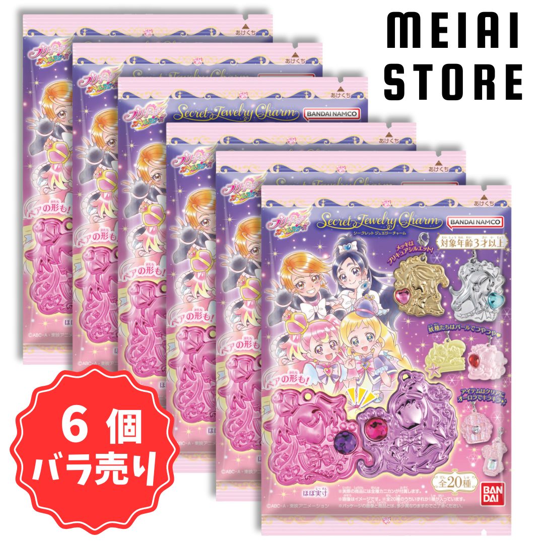 【 6個 バラ売り 】 バンダイ プリキュア シークレット ジュエリー チャーム | オールスターズ キーホルダー ストラップ ガム お菓子 おかし おまけ 食玩 グッズ コレクション 一覧 ラインナップ セット キュアブラック キュアホワイト キュアサマー キュアラメールのサムネイル