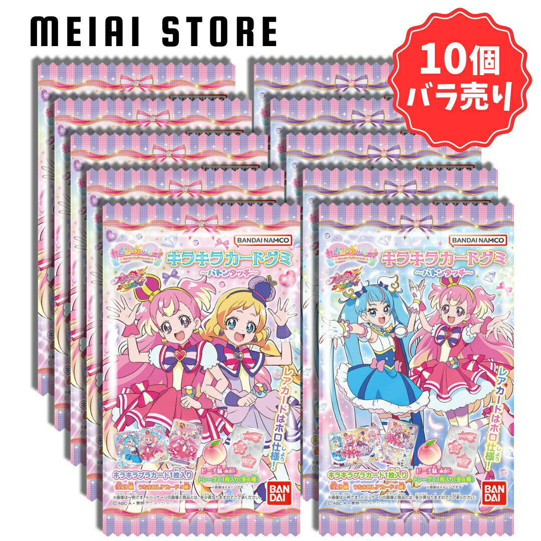 【 10個 バラ売り 】バンダイ わんだふるぷりきゅあ キラキラ カード グミ バトンタッチ プリキュア オリジナル イラスト ひろがるスカイ！ キュアスカイ キュアワンダフル キュアプリズム キュアフレンディ キュアニャミー キュアリリアン キュアウィング