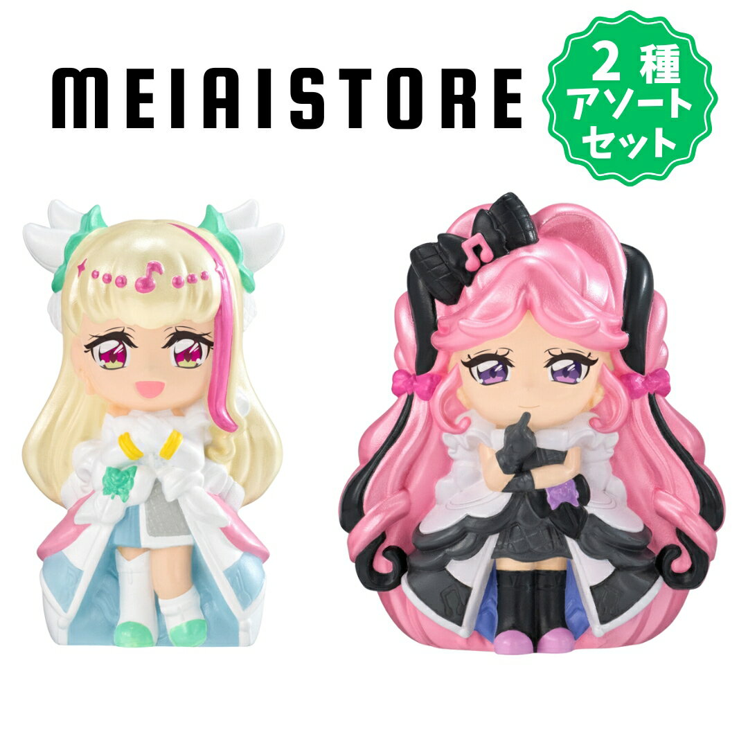 【2種アソートセット】バンダイ キミとアイドルプリキュア♪スウィートパールドール2 1, キュアズキューン 2, キュアキッス ( キミプリ キミとアイドルプリキュア プリキュア 人形 フィギュア ソフビ 食玩 おかし お菓子 グッズ コレクション ラインナップ 一覧 キャラ )