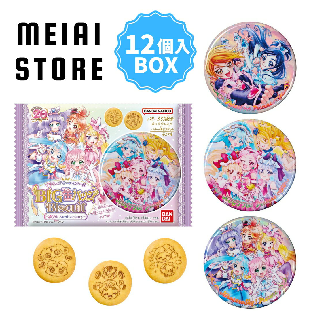 【 12個入 BOX 】バンダイ プリキュア BIG 缶バッジ Biscuit 20th | 缶バッチ ビスケット 食玩 缶 20 周年 お菓子 ボックス オールスターズ 描き下ろし シリーズ おもちゃ ひろがるスカイ プレシャス スカイ トロピカルージュ キュアブロッサム ふたりはプリキュア グッズ