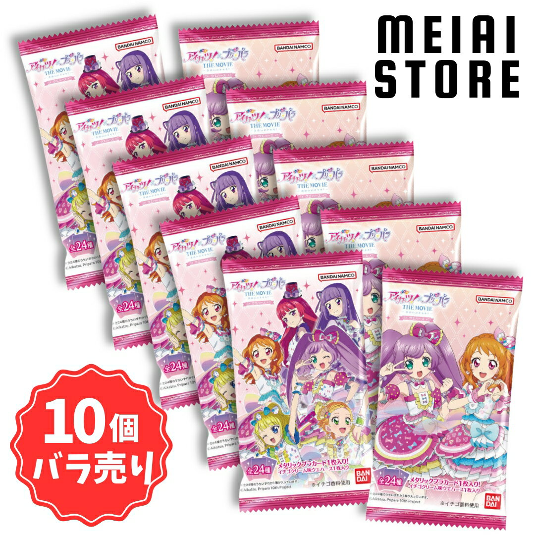 【10個バラ売り】バンダイ アイカツ！×プリパラ THE MOVIE -出会いのキセキ！- ウエハース 10個のサムネイル