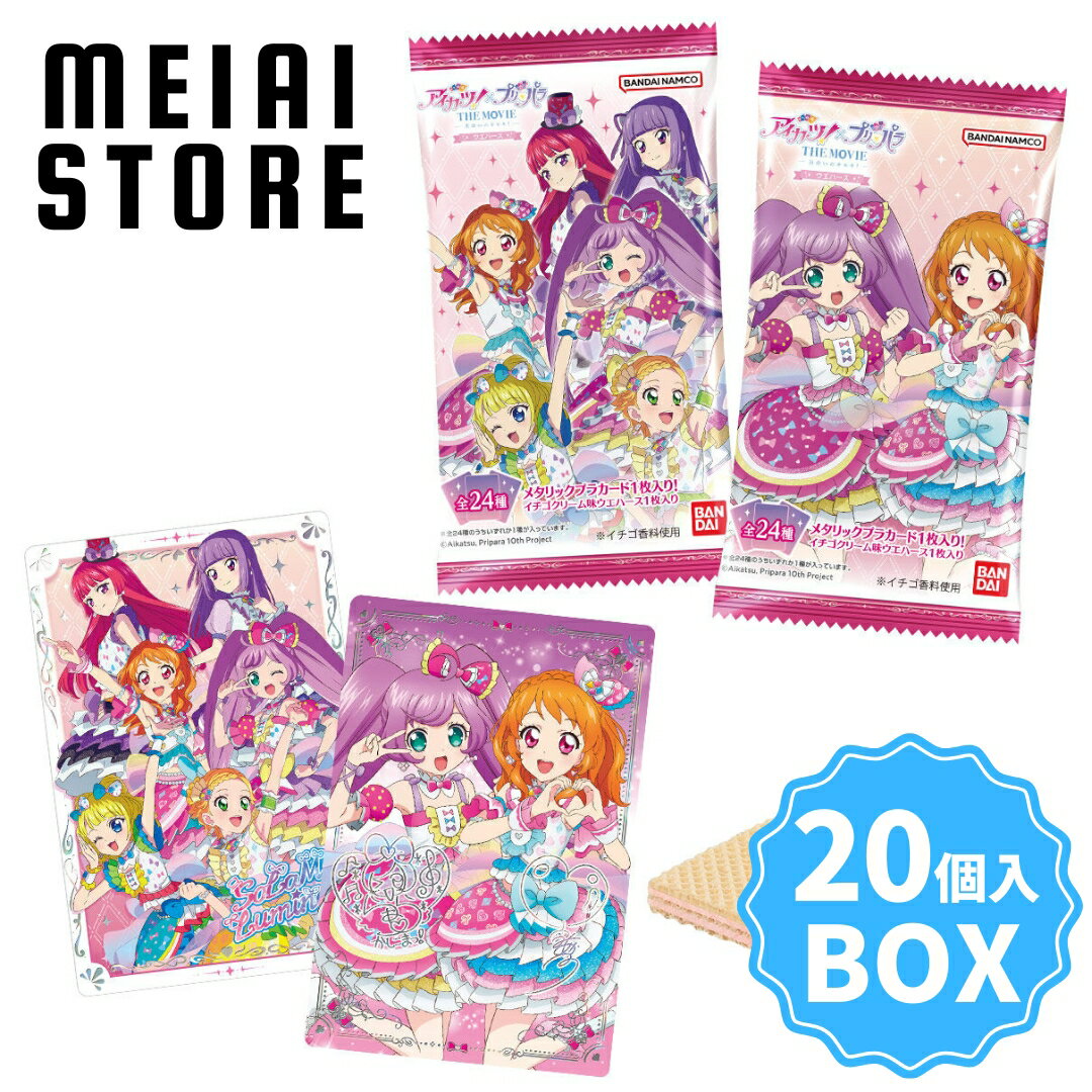 【BOX】バンダイ アイカツ！×プリパラ THE MOVIE -出会いのキセキ！- ウエハース 20個入のサムネイル