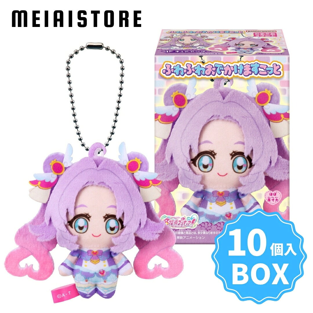 【BOX】バンダイ 名探偵プリキュア！ふわふわおでかけますこっと 10個入 ( 名探偵 プリキュア ふわふわ おでかけ マスコット 人形 ドール キーホルダー ボックス 箱買い 箱売り 食玩 おかし お菓子 グッズ コレクション ラインナップ 種類 一覧 キャラ キャラクター 人気 )