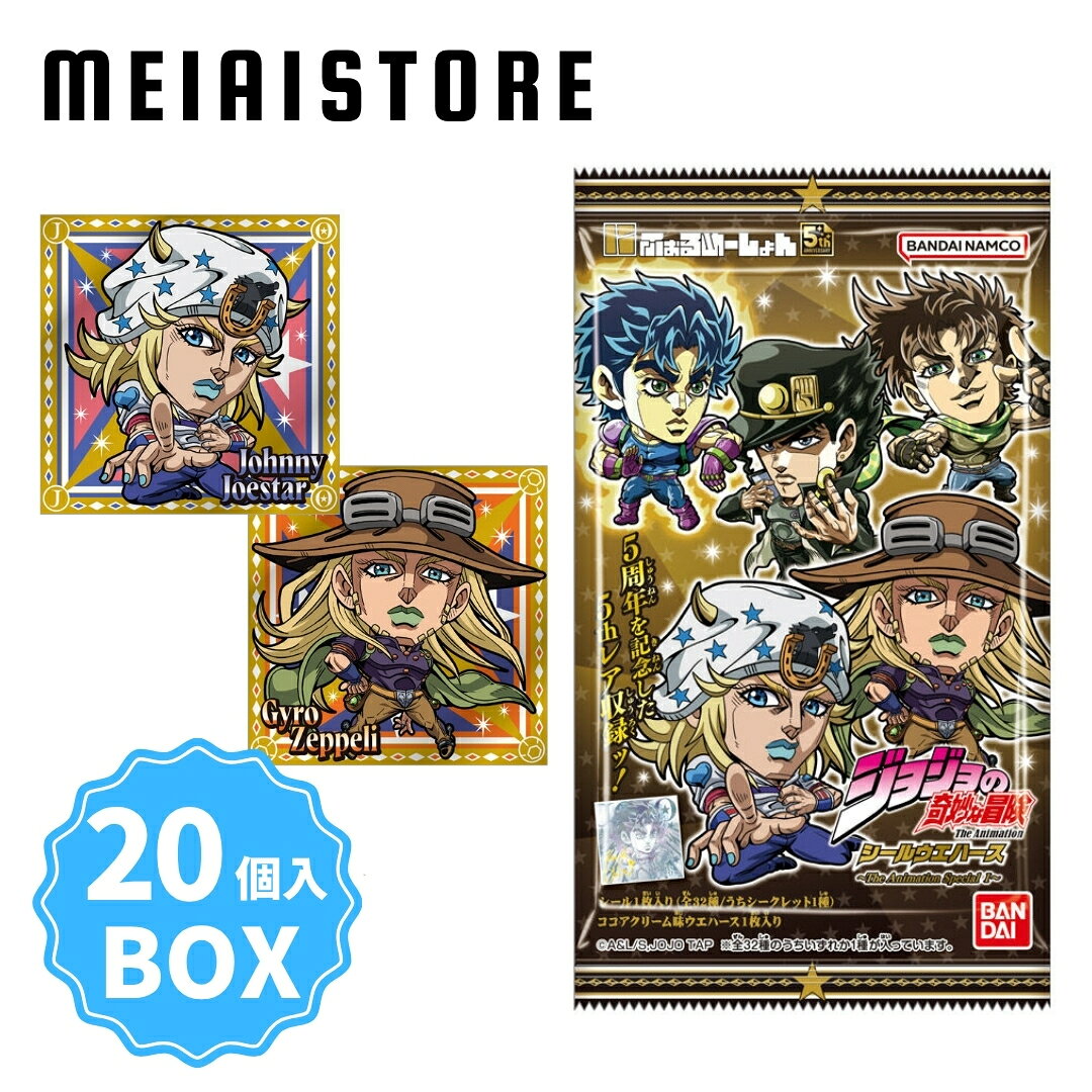 【BOX】バンダイ にふぉるめーしょん ジョジョの奇妙な冒険 シールウエハース 〜The Animation Special 〜　 20個入