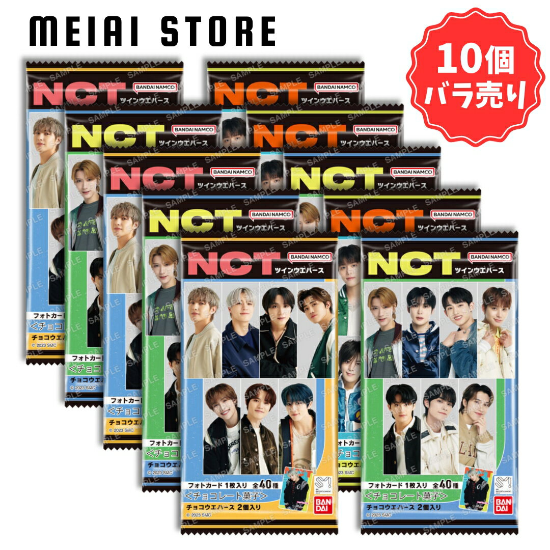 【10個バラ売り】バンダイ NCT ツイ