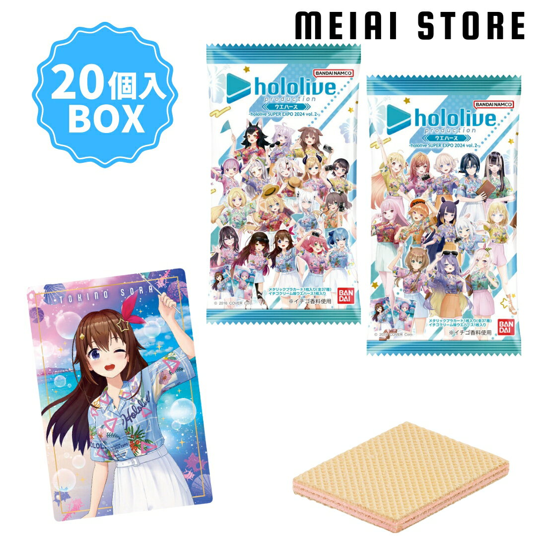 【 20個入 BOX 】 ホロライブ プロダクション ウエハース VOL2 | お菓子 おかし ラインナップ 一覧 カード コレクション グッズ hololive ホロ ときのそら ロボ子さん AZKi さくらみこ 星街すいせい がうる・ぐら 大神ミオ 白神フブキ 湊あくあ アユンダ・リス 第二弾