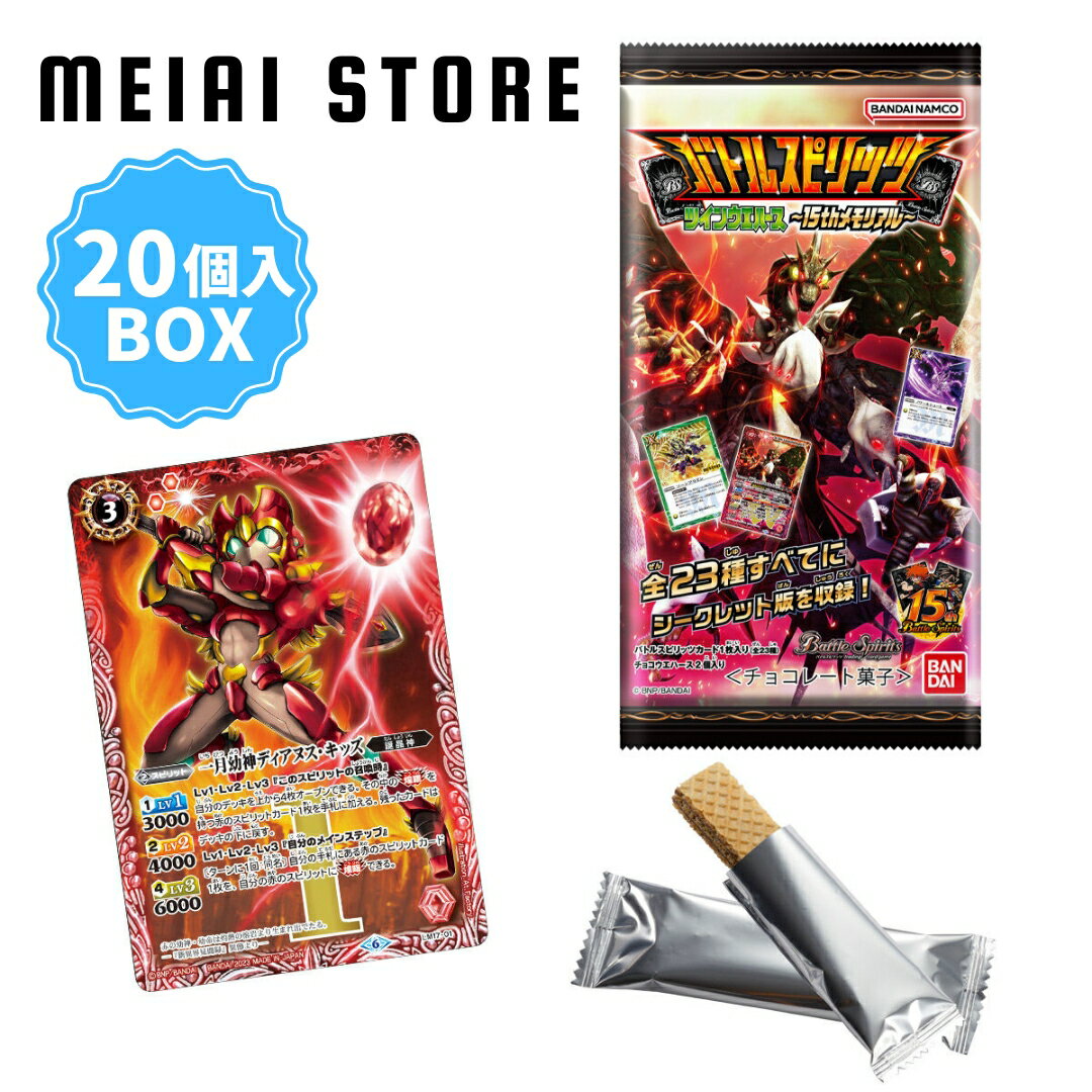 【20個入BOX】バンダイ バトルスピリッツ ツイン ウエハース 15th メモリアル バトスピ カード 15周年 一覧 ラインナップ コレクション グッズ 食玩 おもちゃ お菓子 シークレット カードリスト 当たり 人気 レア 封入 アニメ ボックス 箱 買い 通販 シングル