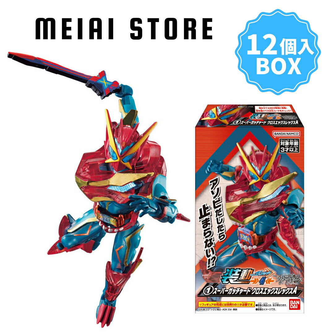 【12個入BOX】バンダイ 装動 仮面ライダー ガッチャード →4← Feat.仮面ライダー アウトサイダーズ 12個 ( 4 シール 箱買い 一覧 スーパーガッチャード クロス エックスレックス クロス ユーフォーエックス レジェンド ゼイン スーパー シリーズ レベルナンバー10 ケミー )