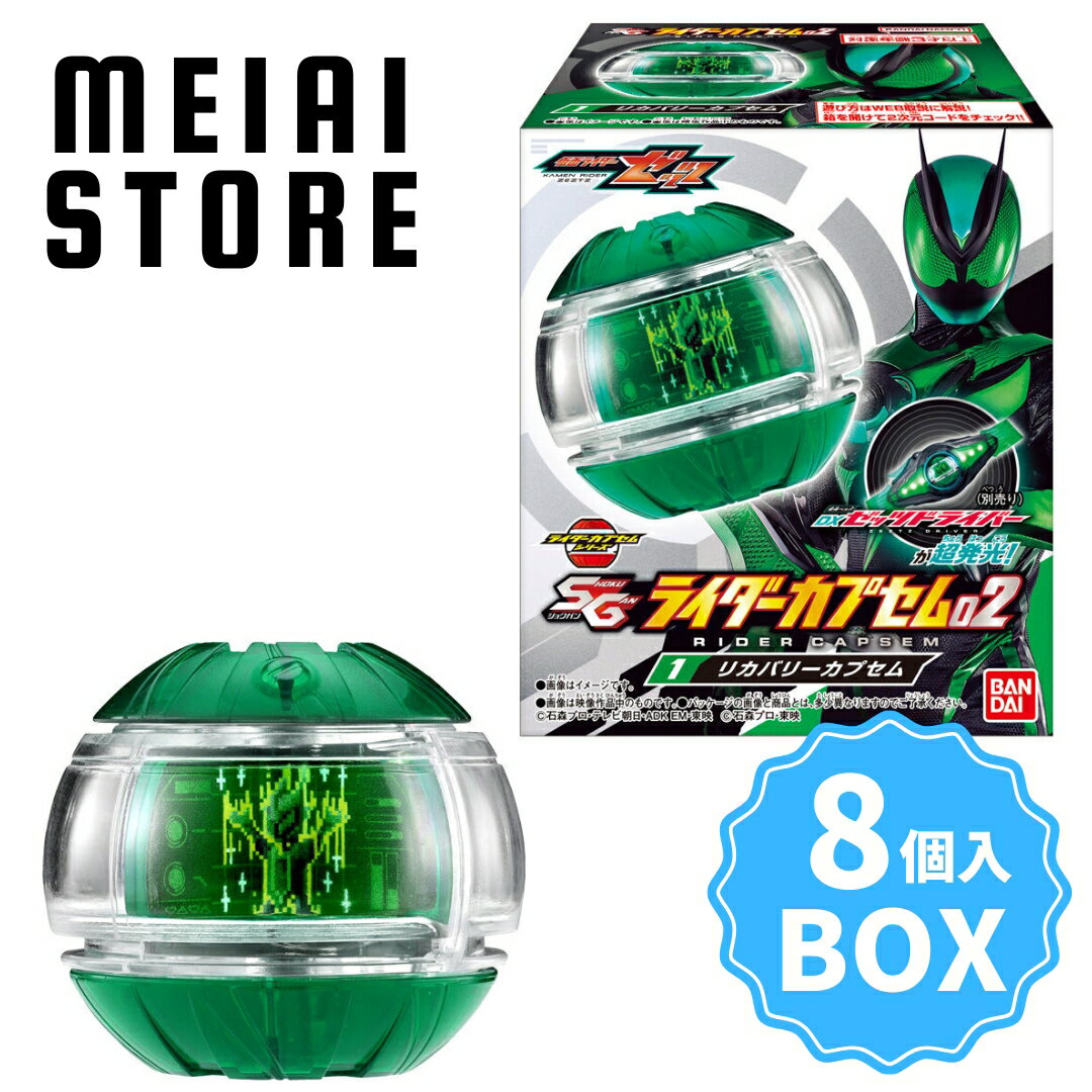 【BOX】バンダイ SG ライダーカプセム02 8個入 ( 仮面ライダーゼッツ 仮面ライダー ゼッツ カプセム 変身 アイテム ボックス 箱買い 箱売り 食玩 おかし お菓子 グッズ コレクション ラインナップ 種類 一覧 おもちゃ 玩具 人気 変身ベルト 特撮 子供 子ども 販売 取扱 )のサムネイル