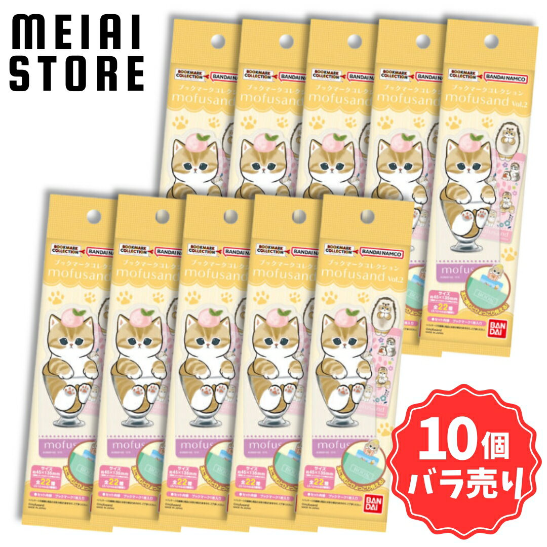 【10個バラ売り】ライフスタイルバンダイ ブックマークコレクション mofusand Vol.2 10個 ( モフサンド ブックマーク 栞 しおり ばら売り まとめ買い 食玩 おかし お菓子 グッズ 雑貨 コレクション ラインナップ 種類 一覧 キャラ キャラクター スペシャル 猫 ねこ 可愛い )