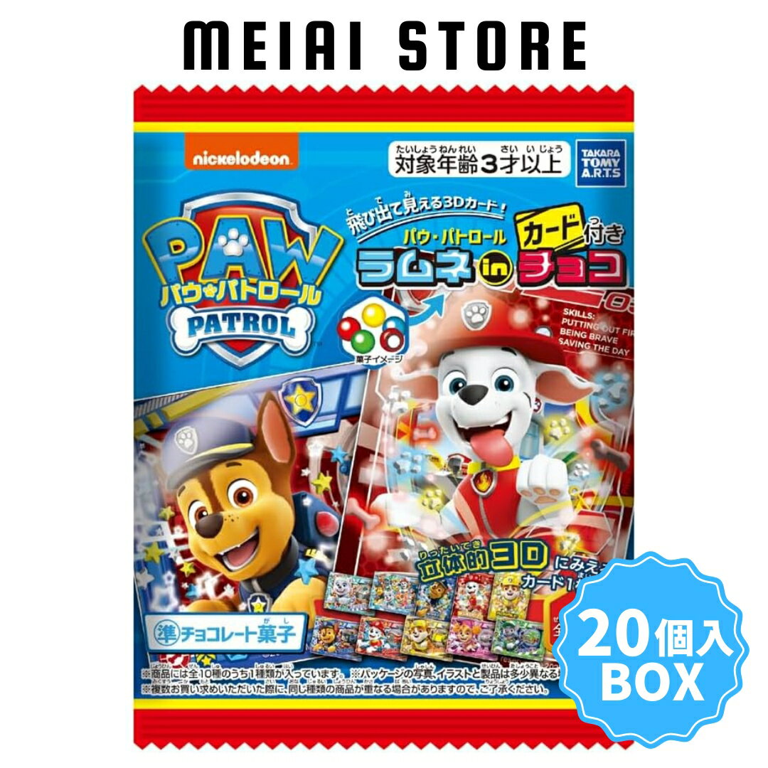 楽天メイアイストア　楽天市場店【20個入BOX】タカラトミー アーツ パウ・パトロール カード 付き ラムネ in チョコ 20個 （ パウパト チョコ パウパトロール 食玩 お菓子 おもちゃ キャラクター キャラ 一覧 グッズ アニメ チェイス マーシャル スカイ ラブル ロッキー ズーマ エベレスト トラッカー ケント