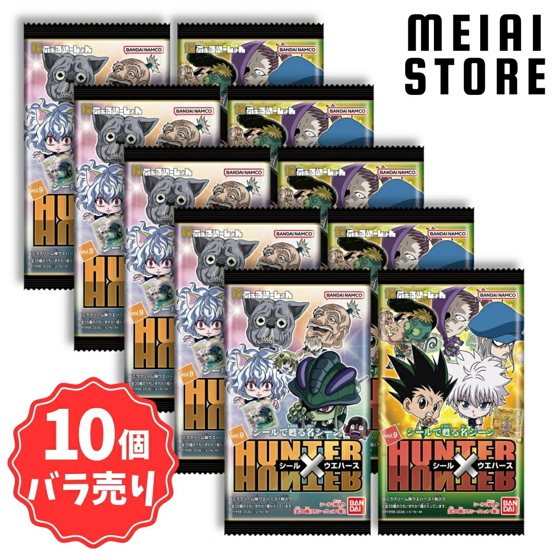 【10個バラ売り】バンダイ にふぉるめーしょん HUNTER×HUNTER シール×ウエハースvol.9 10個 ( ハンターハンター シール ステッカー ウエハース ばら売り まとめ買い 食玩 おかし お菓子 グッズ コレクション ラインナップ 種類 一覧 キャラ キャラクター シークレット )