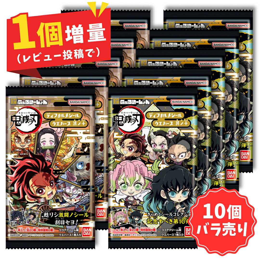 【 10個 バラ売り 】にふぉるめーしょん 鬼滅の刃 ディフォルメ シール ウエハース 其ノ十 | 食玩 お菓子 おもちゃ コレクション グッズ 一覧 ラインナップ 種類 アニメ キャラクター キャラ 漫画 アニメ ジャンプ 鬼滅 炭治郎 カナヲ 伊之助 禰豆子 善逸 義勇 煉獄 宇髄天元