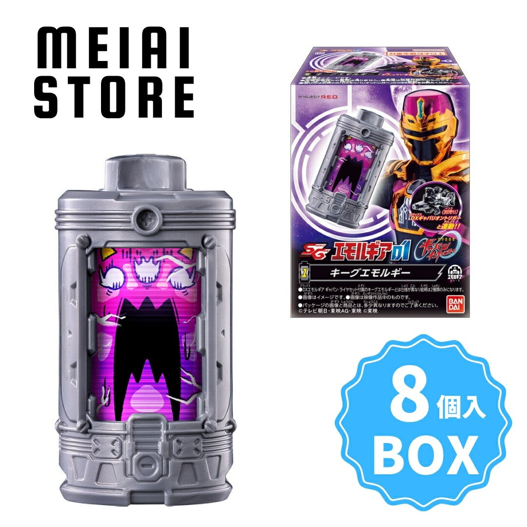 【BOX】バンダイ SGエモルギア01 8個入 ( 超宇宙刑事 ギャバン インフィニティ SG エルモギア おもちゃ 玩具 ボックス 箱買い 箱売り 食玩 おかし お菓子 グッズ コレクション ラインナップ 種類 一覧 キャラ 特撮 メタルダー ジライヤ ジャンパーソン 人気 アイテム 販売 )