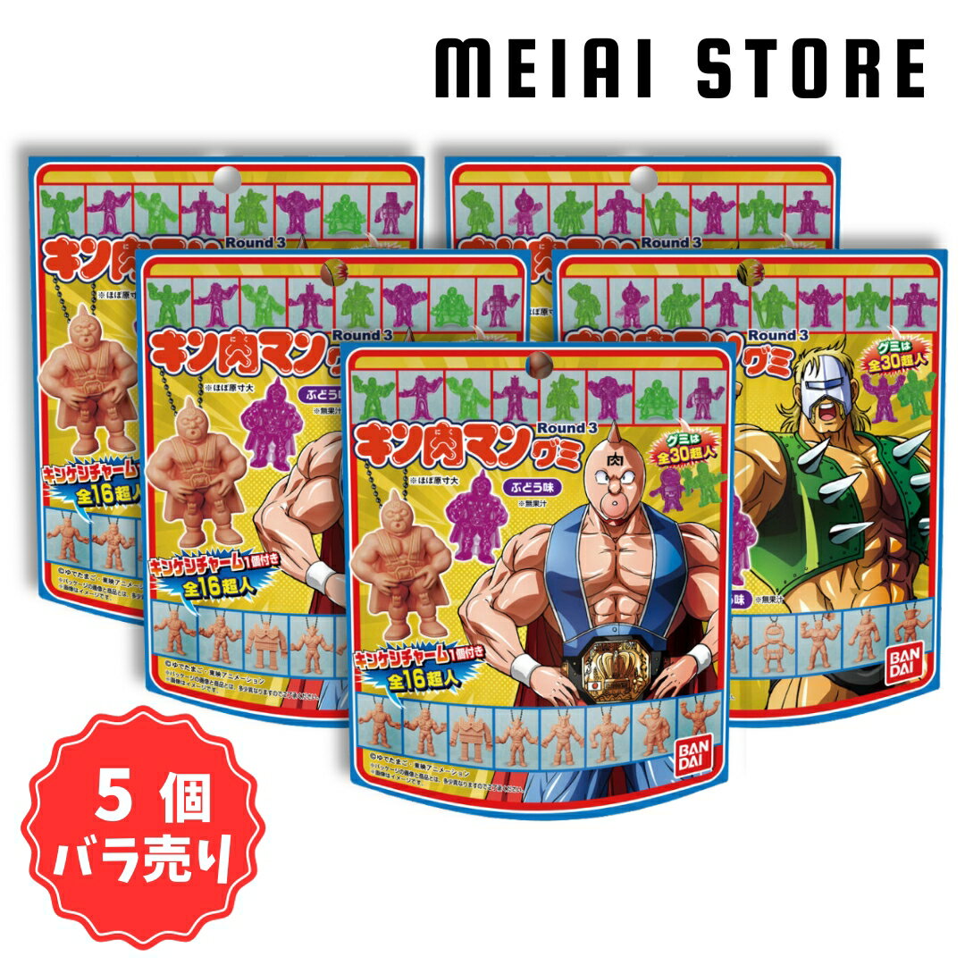 【5個バラ売り】バンダイ キン肉マン グミ Round3 キンケシ チャーム 付き 5個 シークレット 一覧 ラインナップ 種類 おまけ キャラ キャラクター フィギュア レア 第三弾 キン消し 2023 テリ…