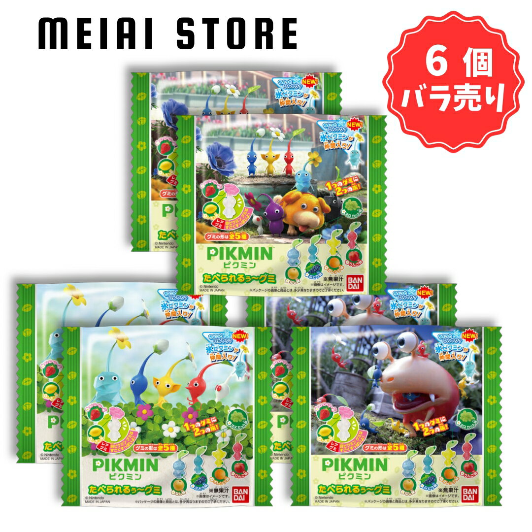 【6個バラ売り】バンダイ ピクミン たべられるぅ～グミ 6個 ( ピクミン4 グミ 赤ピクミン 黄ピクミン 青ピクミン 白ピクミン 岩ピクミン 氷ピクミン シリーズ 子供 食玩 お菓子 任天堂 ニンテンドー 再販 リニューアル )