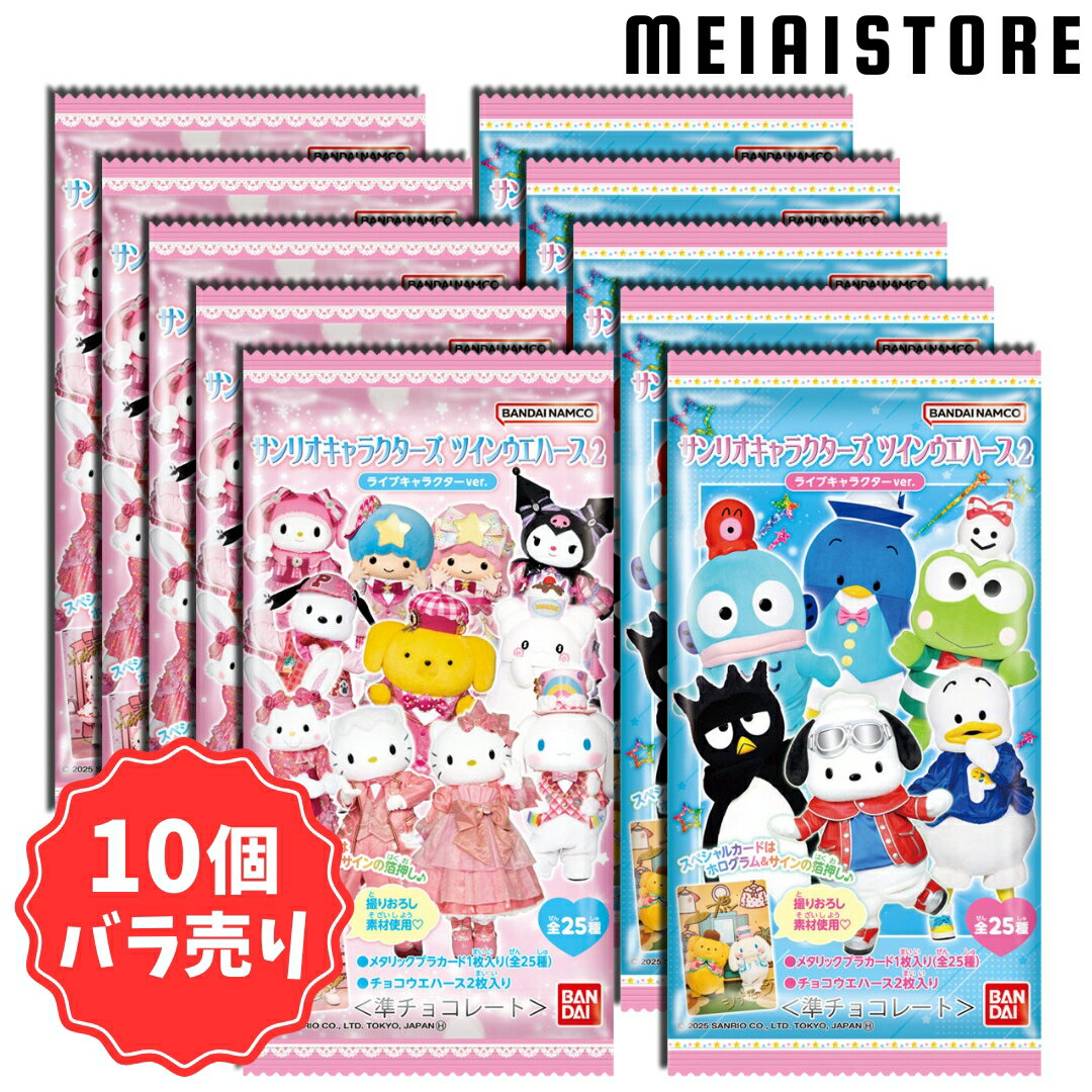 【10個バラ売り】バンダイ サンリオキャラクターズ ツインウエハース2 ライブキャラクターver. 10個 ( サンリオ カード ウエハース バラ売り 食玩 お菓子 おかし コレクション グッズ キャラ キャラクター ラインナップ 種類 ハローキティ シナモロール ポムポムプリン )のサムネイル