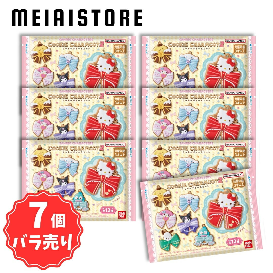 【7個バラ売り】バンダイ SANRIO CHARACTERS クッキーチャームコット2 7個 ( サンリオキャラクターズ サンリオ クッキー チャーム キーホルダー ばら売り まとめ買い 食玩 おかし お菓子 グッズ コレクション ラインナップ 種類 一覧 キャラ キャラクター 人気 キティ )