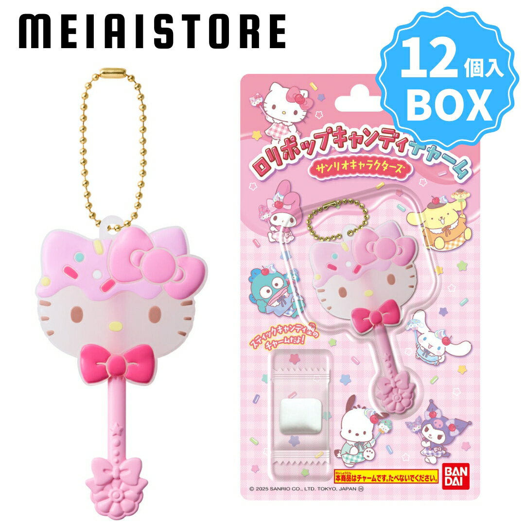 【BOX】バンダイ ロリポップキャンディチャーム サンリオキャラクターズ 12個入 ( サンリオ キャンディー チャーム キーホルダー ボックス 箱買い 箱売り 食玩 おかし お菓子 グッズ コレクション ラインナップ 種類 一覧 キャラ キャラクター 人気 マイメロディ クロミ )のサムネイル