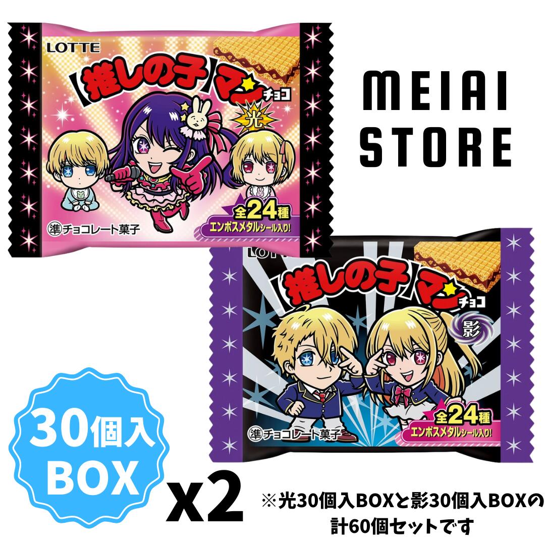 【光/影1箱ずつ】 ロッテ 【推しの子】マンチョコ＜光＞ 30個【推しの子】マンチョコ＜影＞ 30個 ( 推しの子マンチョコ 推しの子 ビックリマンチョコ 光 影 ウエハース シークレット ビックリマン 一覧 シークレット アイ アクア ルビー MEMちょ 有馬かな ラインナップ 種類のサムネイル