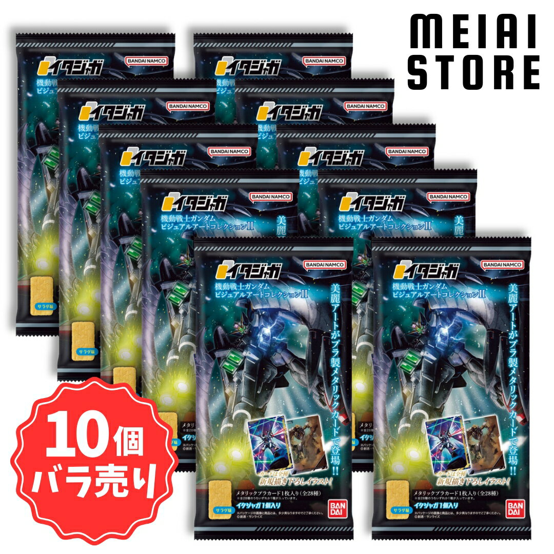 【10個バラ売り】バンダイ イタジャガ 機動戦士ガンダム ビジュアルアートコレクション2 10個 ( ガンダム ビジュアルアート カード トレカ ばら売り まとめ買い 食玩 おかし お菓子 グッズ コレクション ラインナップ 種類 一覧 名シーン キャラクター 人気 モビルスーツ )