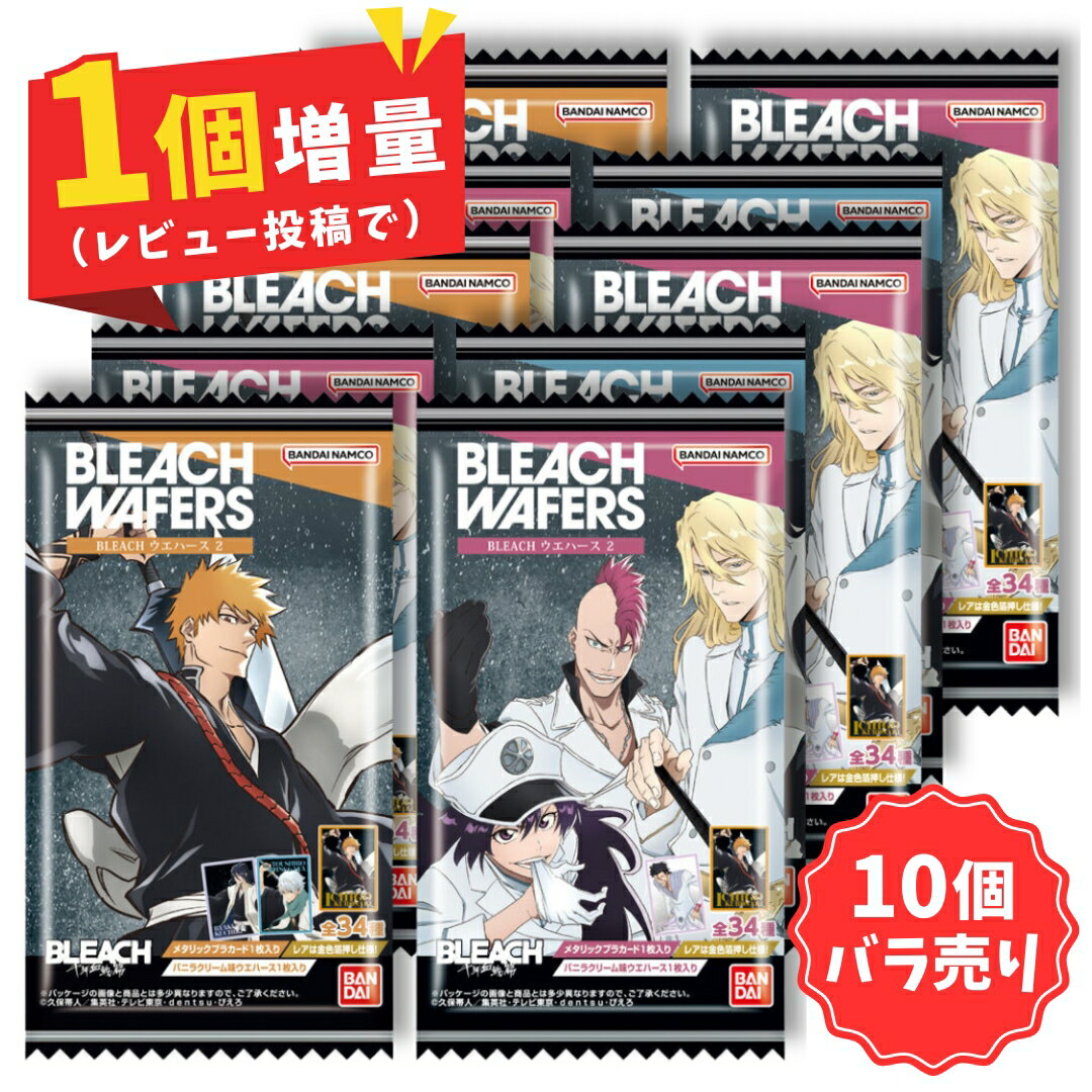 【 10個 バラ売り 】バンダイ BLEACH ウエハース 2 | 食玩 キャラ 一覧 ラインナップ レア カード 千年血戦篇 ブリーチ アニメ 種類 第二弾 グッズ コレクション キャラクター 漫画 黒崎一護 井上織姫 朽木ルキア 阿散井恋次 日番谷冬獅郎 平子真子 浦原喜助 朽木白哉