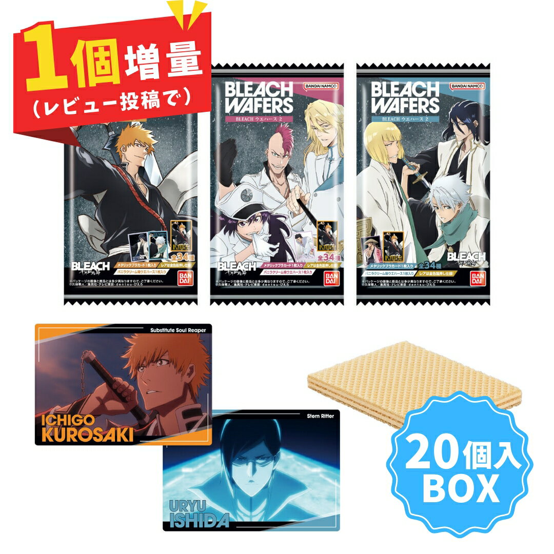 【 20個入 BOX 】バンダイ BLEACH ウエハース 2 | 食玩 キャラ 一覧 ラインナップ レア カード 千年血戦篇 ブリーチ アニメ 種類 第二弾 グッズ コレクション キャラクター 漫画 黒崎一護 井上織姫 朽木ルキア 阿散井恋次 日番谷冬獅郎 平子真子 浦原喜助 朽木白哉