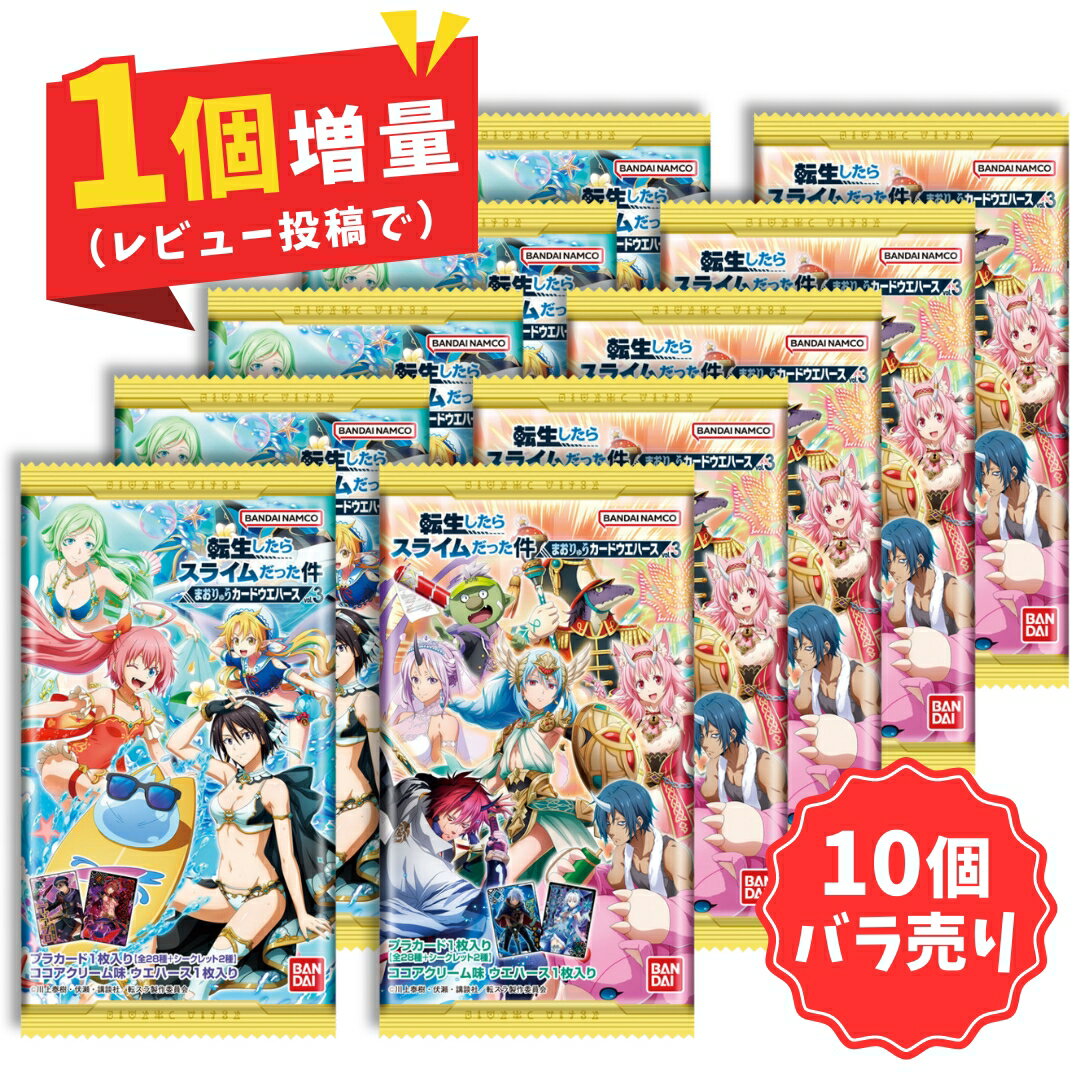 【 10個 バラ売り 】 転生したらスライムだった件 まおりゅう カード ウエハース vol.3 | 食玩 お菓子 おもちゃ コレクション グッズ 一覧 ラインナップ 種類 アニメ キャラクター キャラ 第三弾 シークレット 転スラ リムル＝テンペスト シュナ ミリム・ナーヴァ シオン