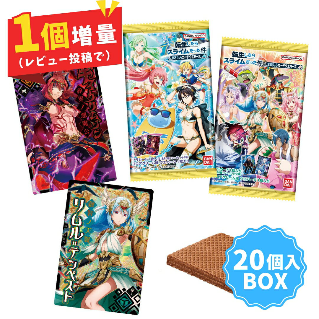 楽天メイアイストア　楽天市場店【20個入BOX】 転生したらスライムだった件 まおりゅう カード ウエハース vol.3 20個 （ 食玩 お菓子 おもちゃ コレクション グッズ 一覧 ラインナップ 種類 アニメ キャラクター キャラ 第三弾 シークレット 転スラ リムル＝テンペスト シュナ ミリム・ナーヴァ シオン ）