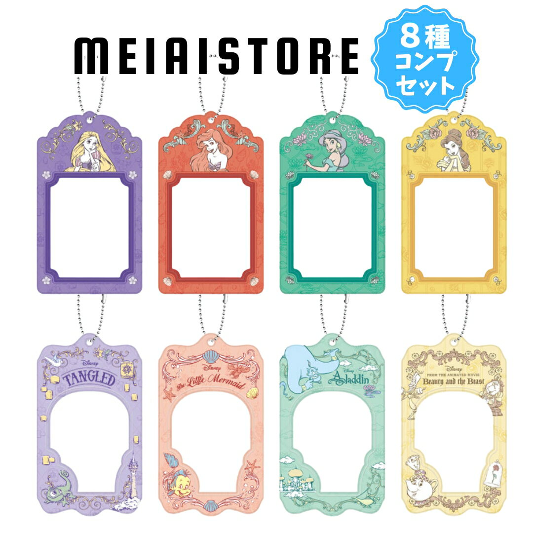 【全8種セット】ハート ふぉとるだぁ／ディズニープリンセス 8種8個 ( ディズニー プリンセス ディズニープリンセス カードホルダー まとめ買い 食玩 おかし お菓子 グッズ コレクション ラインナップ 種類 一覧 キャラ キャラクター 人気 ラプンツェル ジャスミン ベル )